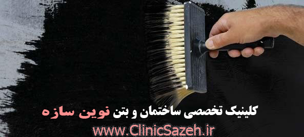 عایق رطوبتی