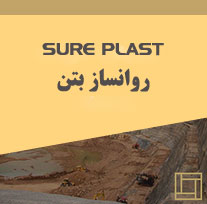 روانساز بتن sure-Plast