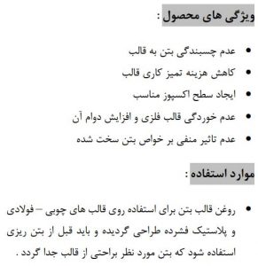روغن قالب بتن