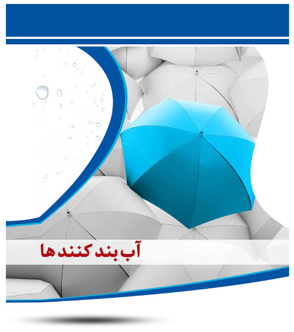 آب بند کننده ها