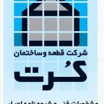 قالبهای ماندگار عایق بتن