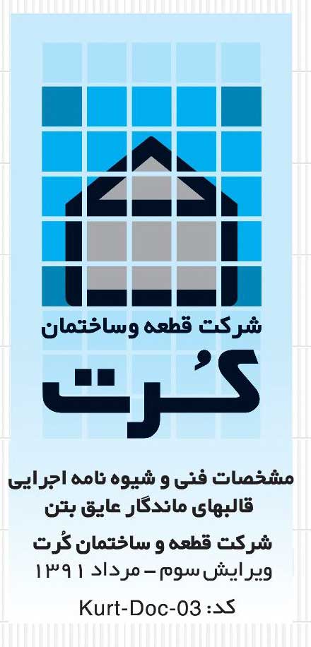 قالبهای ماندگار عایق بتن