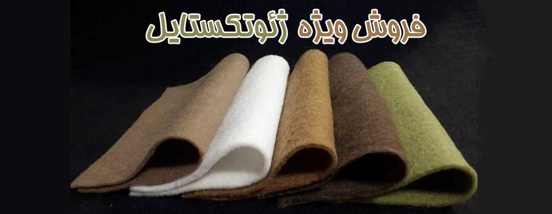 ژئوتکستایل